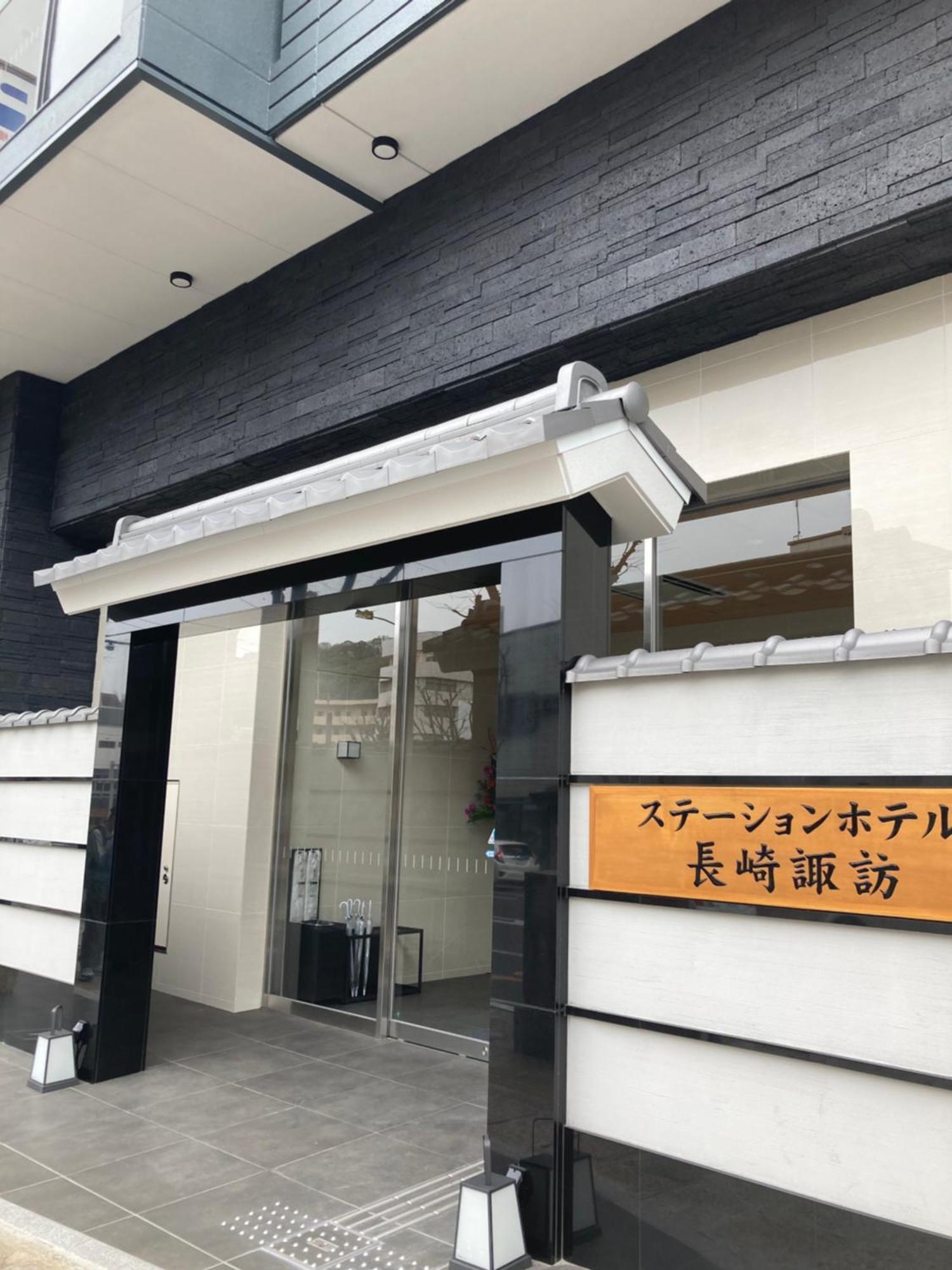 Station Hotel Nagasaki Suwa エクステリア 写真